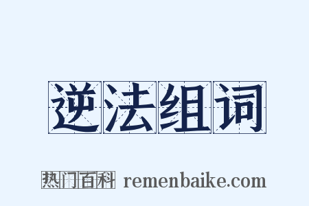 逆法组词是什么意思的图片